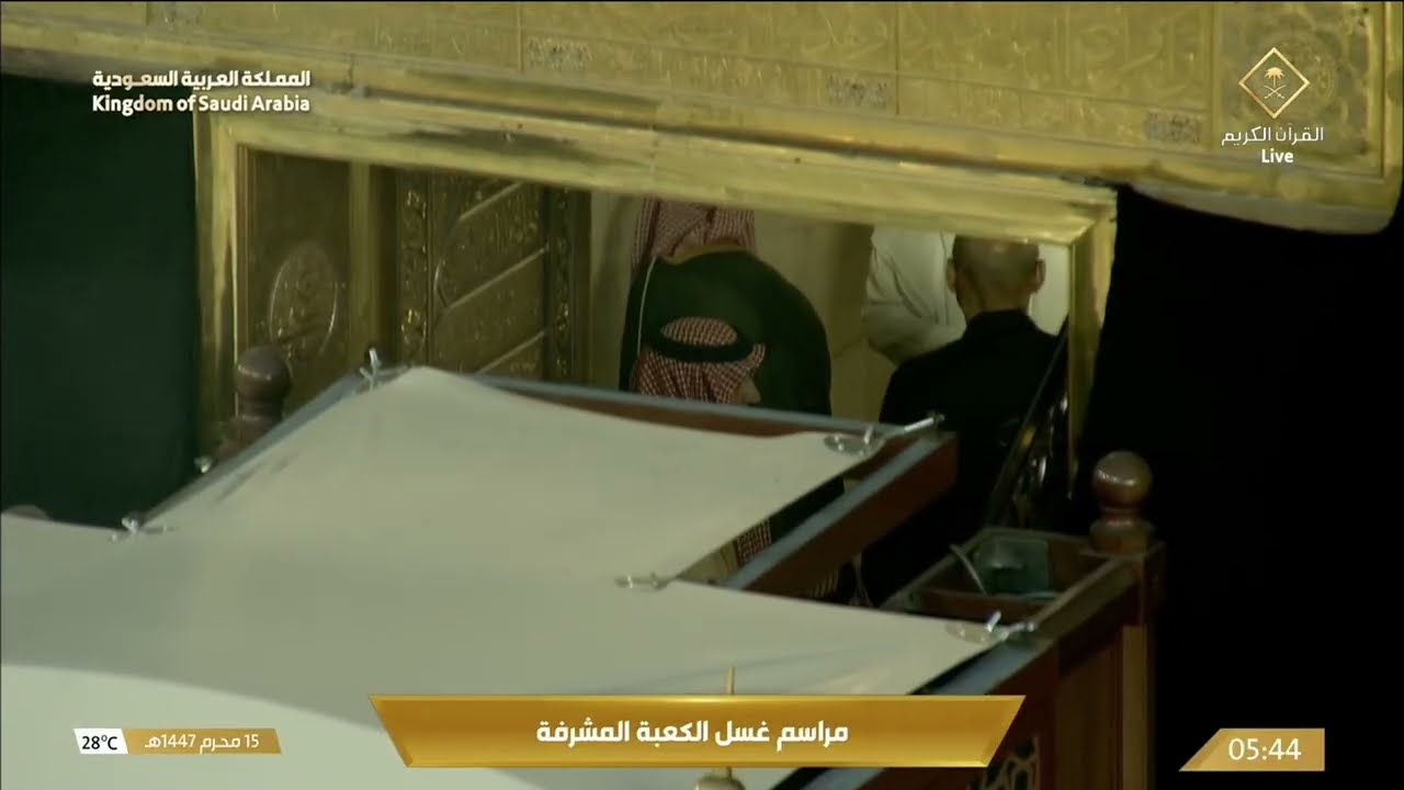 مراسم غسل الكعبة المشرفة كاملة الخميس 15 محرم 1447هـ