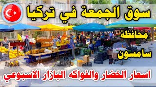 سوق الجمعة في تركيا محافظة سامسون اسعار الخضار والفواكه