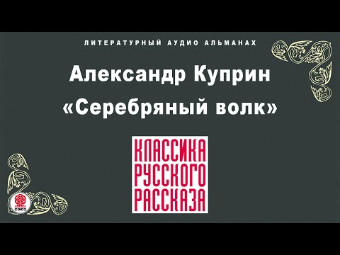 Волк по имени зайка аудиокнига слушать