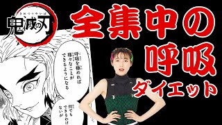 鬼滅の刃の「呼吸」でダイエット！【公式コラボ】