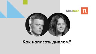 Как написать диплом? / ПостНаука