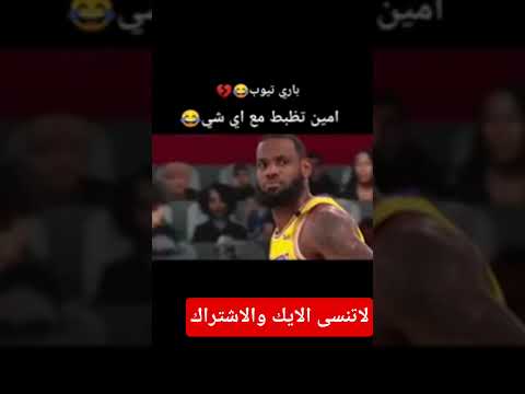 امين  تظبط مع كل شيء 😂🔥#اكسبلور#ترند#viralvideo#fيديو#مشاهير#يوتيوبر#تيك_توك#اكسبلور_تيك_توك