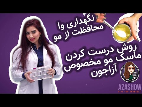 تصویری: نحوه ایجاد خط مراقبت از مو