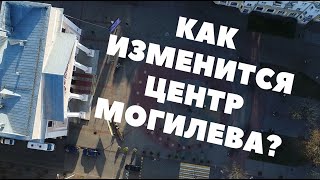 картинка: Как изменится пешеходная улица в Могилеве?