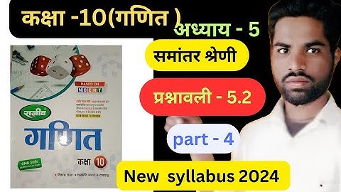 राजीव प्रकाशन Class 10th math समांतर श्रेणी exercise 5.2 in hindi solutions 2024, ncert book up