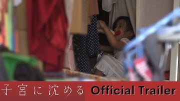 映画『子宮に沈める』新・予告編