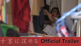 映画『子宮に沈める』新・予告編