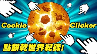 點餅乾遊戲世界紀錄玩八小時手指真的不會斷掉嗎 Cookie Clicker