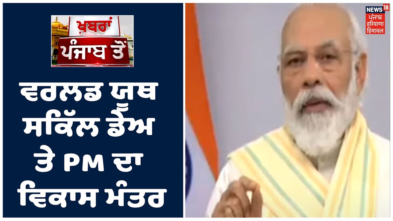 ਵਰਲਡ ਯੂਥ ਸਕਿੱਲ ਡੇਅ ਤੇ PM Modi ਦਾ ਵਿਕਾਸ ਮੰਤਰ, ਨੌਜਵਾਨਾਂ ਦੀ ਸਭ ਤੋਂ ਵੱਡੀ ਤਾਕਤ Skill