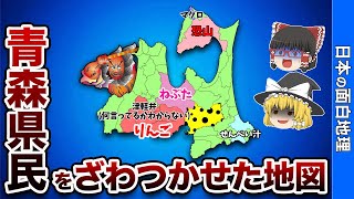 青森県の偏見地図【おもしろ地理】