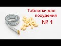 Таблетки для похудения №1 самые эффективные препараты