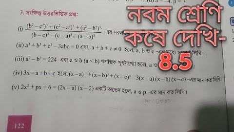 #factorisation #class9 নবম শ্রেণি||কষে দেখি- 8.5||math