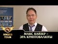 Макс Кайзер - эра криптовалюты