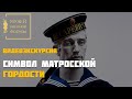 Символ матросской гордости