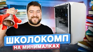 Бюджетный игровой пк 👽 ШКОЛОКОМП с ТОП видиком 2021 г. Бюджет 430 уй