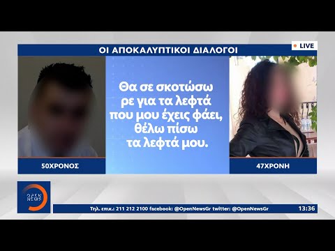 Μοσχάτο: Αποκαλυπτικοί διάλογοι του θύματος με την κατηγορούμενη | Μεσημεριανό Δελτίο Ειδήσεων