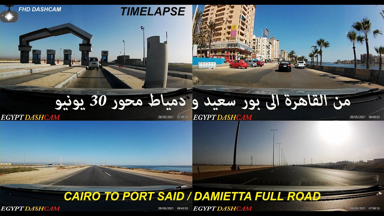Cairo to Port said - Damietta full road / من القاهرة لبور سعيد و دمياط  / (Timelapse  FHD Dashcam)