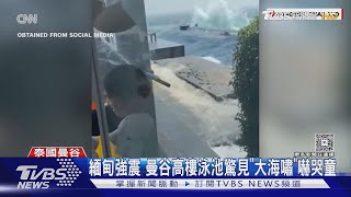 緬甸強震 曼谷高樓泳池驚見「大海嘯」嚇哭童 ｜TVBS新聞 @TVBSNEWS02