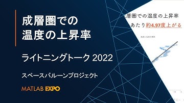 ＜スペースバルーンプロジェクト＞成層圏での温度の上昇率【MATLAB EXPO 2022 ライトニングトーク】