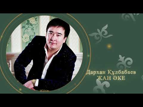 Дархан Құлбабаев — Жан әке (аудио)