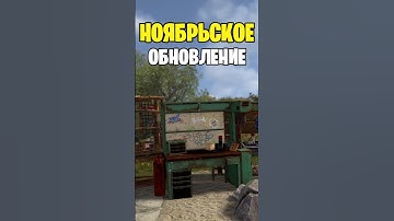 НОЯБРЬСКОЕ ОБНОВЛЕНИЕ УЖЕ СОВСЕМ СКОРО В РАСТ \ RUST