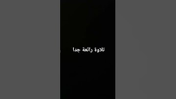 #quran #اكسبلور #لايك #تلاوة_خاشعة