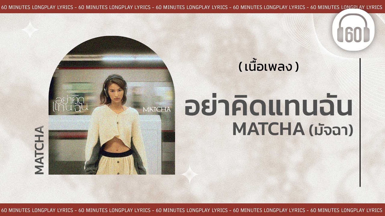 [เนื้อเพลง ] อย่าคิดแทนฉัน - MATCHA มัจฉา [60minutes Lyrics ]