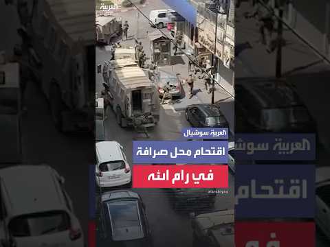 قوة إسرائيلية خاصة تقتحم محل صرافة في رام الله