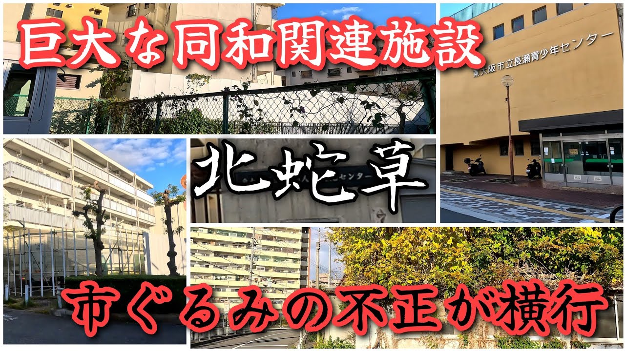 【北蛇草】約40棟の市営住宅が建ち並ぶ不正だらけの町。A town filled with public housing and full of corruption.