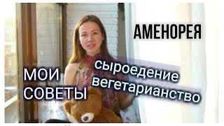 АМЕНОРЕЯ, СЫРОЕДЕНИЕ, МОЯ ИСТОРИЯ Ч.2 АМЕНОРЕЯ, СЫРОЕДЕНИЕ, МОЯ ИСТОРИЯ Ч.2