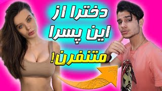 8 مدل پسری که همه ی دخترا ازشون متنفرن(ولی پسرا خبر ندارن) | چطور کاریزماتیک باشیم