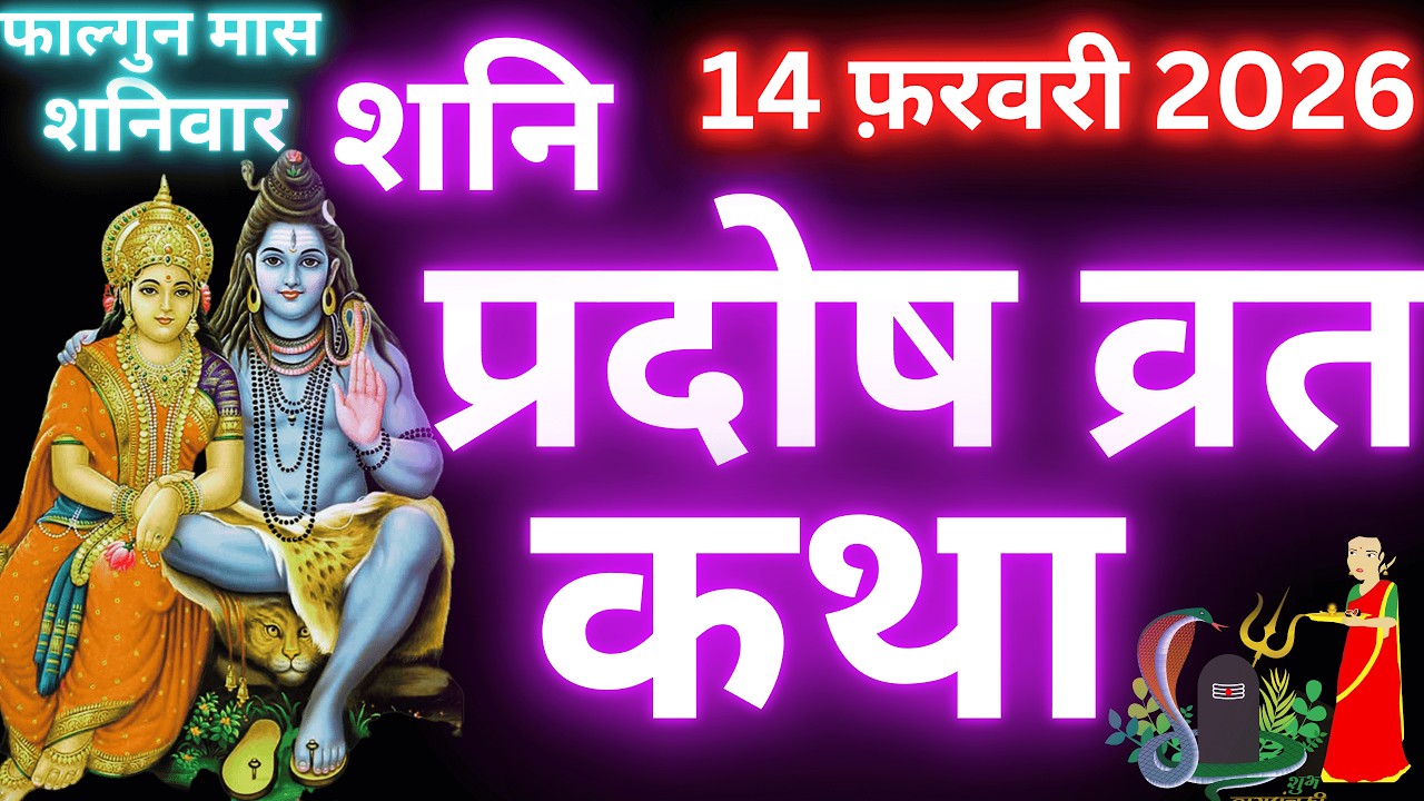 शनि प्रदोष व्रत कथा | shani Pradosh Vrat Katha | Pradosh Vrat Katha | shanivar Pradosh ki katha 2026