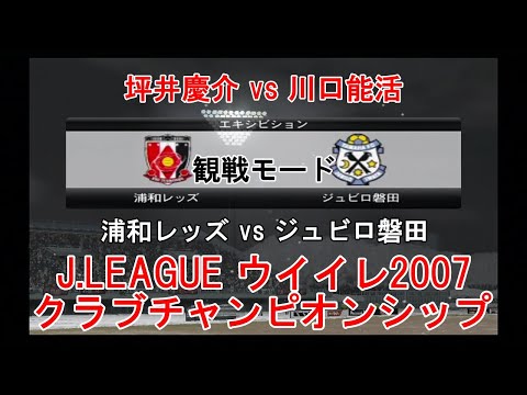 『J.LEAGUE #ウイイレ2007 #クラブチャンピオンシップ【#観戦モード】#43』浦和レッズ vs ジュビロ磐田