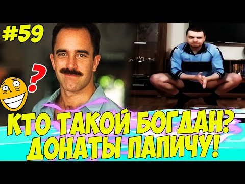 Видео: КТО ТАКОЙ ДЯДЯ БОГДАН!? ДОНАТЫ ПАПИЧУ #59