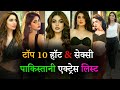 Top 10 Most Beautiful Pakistani Actress, Women with Pics, Bio Hot &amp; Sexy #Lollywood Celebrity&#39;s 2022