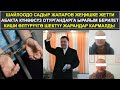 ШАЙЛООДО САДЫР ЖАПАРОВ ЖЕҢИШКЕ ЖЕТТИ // 3 КИШИНИ ӨЛТҮРҮҮГӨ ШЕКТҮҮЛӨР 11.01.2021 ТҮШКҮ КАБАР 12:00