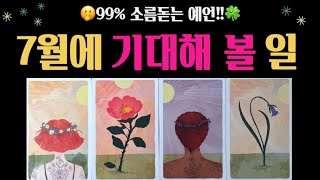 [타로]🔮7월 일어날 일들 예측해볼게요✨