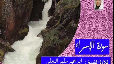 سورة الإسراء