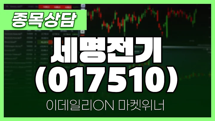 세명전기(017510) - 주태영 파트너 종목상담 | 마켓 위너 (20240821)