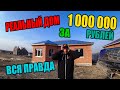 Дом 97 м2 за 1 МИЛЛИОН руб. Вся ПРАВДА! Как не попасть к АФЕРИСТАМ!