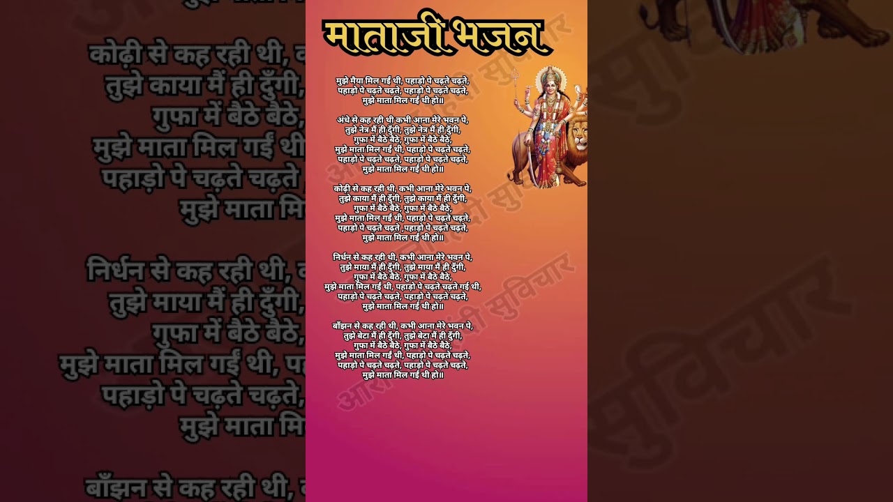मुझे मैया मिल गई थी पहाड़ों पे चढ़ते चढ़ते//नवरात्रिभजन//मैया जी के गीत//माता जी का भजन//माताजी भजन