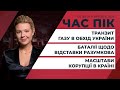 Баталії щодо відставки Разумкова / Україну назвали найкорумпованішою країною Європи | ЧАС ПІК