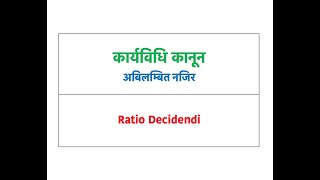 कार्यविधि कानून Ratio Decidendi