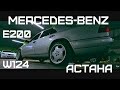 Mercedes-Benz W124 in Astana (Мерседес Бенц W124 г. Астана)