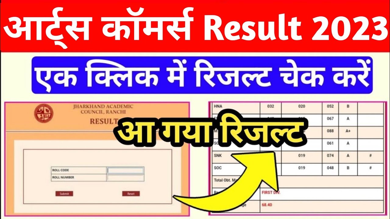 Arts ka result kaise check kare | Class 12th Arts /Commerce Result 2023 |Jac Board Class 12th result