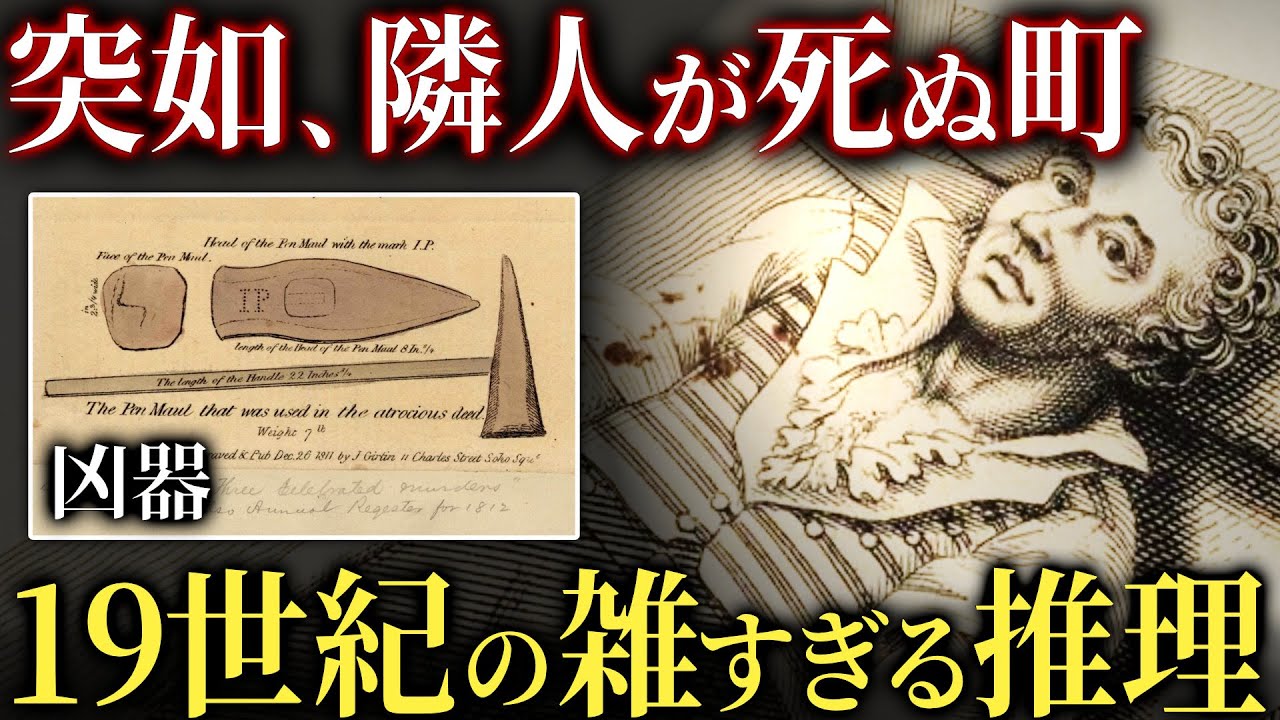 狂気の冤罪フィーバー。19世紀ロンドンのラトクリフ街道事件【歴史解説】