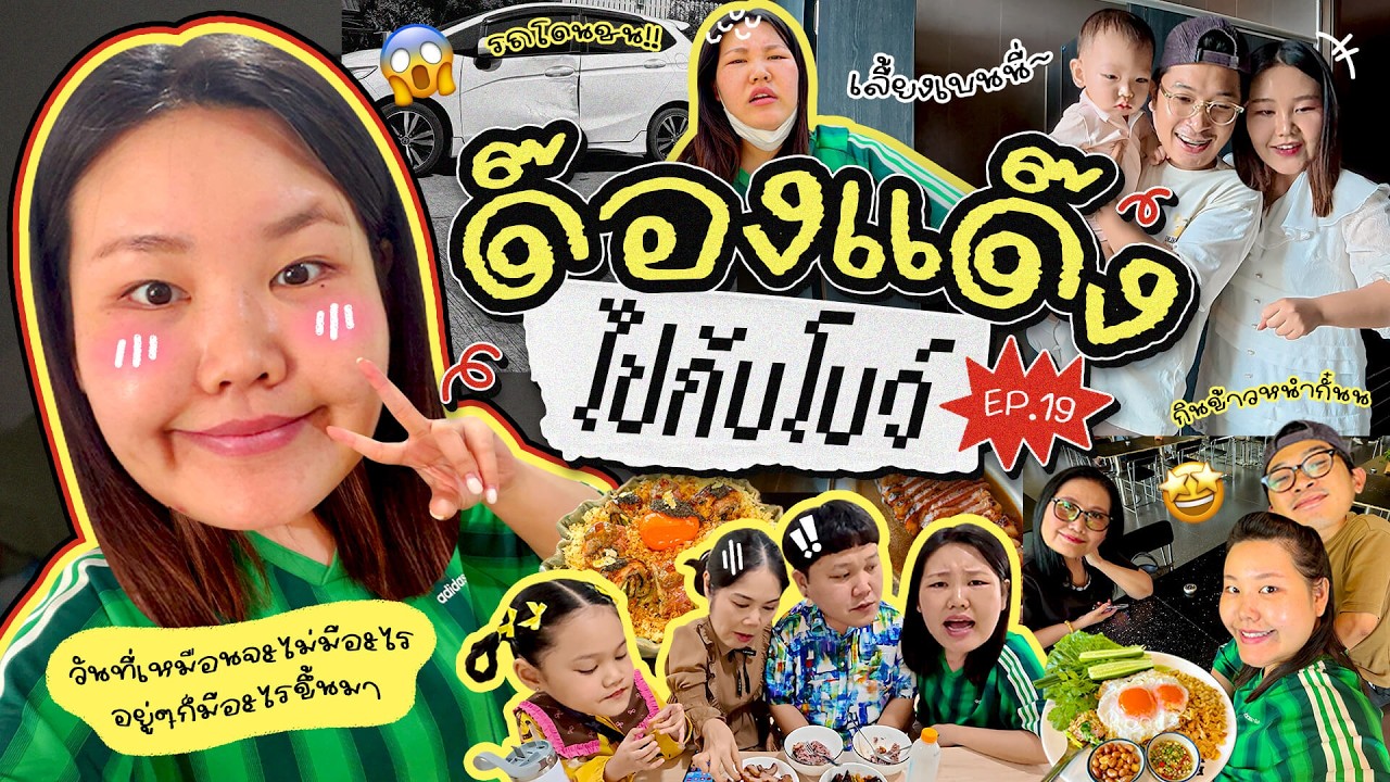 ด๊องแด๊งไปกับโบว์ EP.19 วันที่เหมือนจะไม่มีอะไร  อยู่ๆก็มีอะไรขึ้นมา | Bow Kanyarat