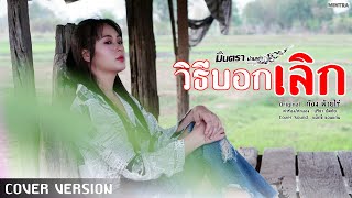 วิธีบอกเลิก - มินตรา น่านเจ้า【Cover Version】