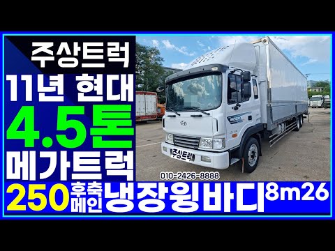 중고화물차 최고가매입 주상트럭! 11년  현대 4.5톤 메가트럭 250 후축 메인냉장윙바디 8m26