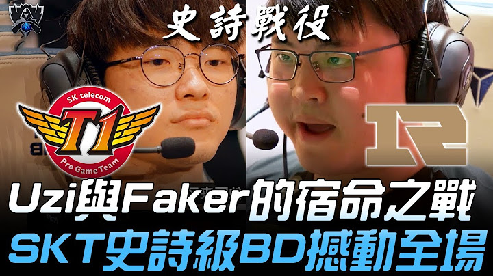 SKT vs RNG Uzi与Faker的宿命之战 SKT史诗级BD撼动全场！| #史诗战役 | 2019 S9世界赛 - 小组赛精华 Highlights - 天天要闻